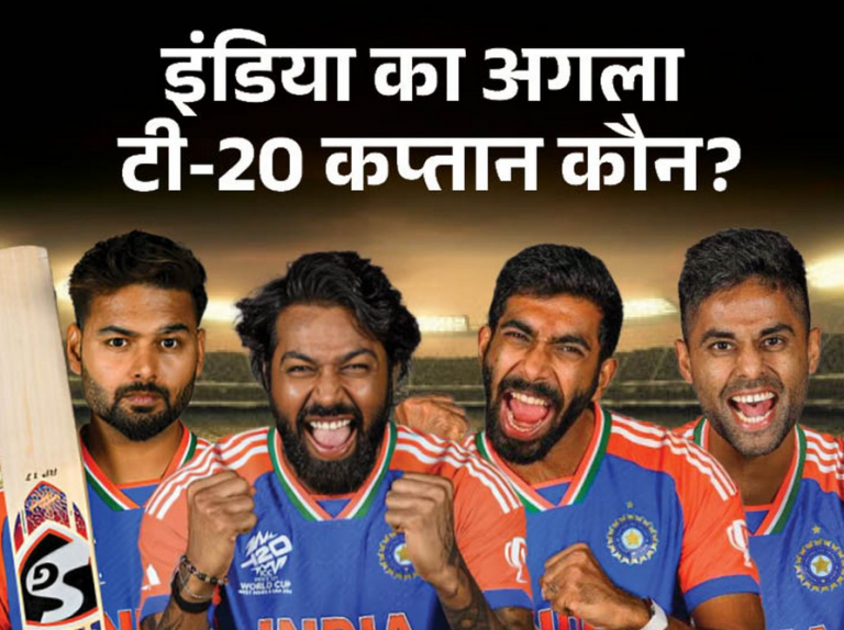 रोहित के जाने के बाद अब कौन होगा भारत का अगला टी-20 कप्तान? इन चार चेहरों पर खेला जा सकता है बड़ा दाव