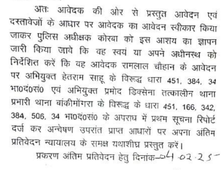 कोरबा: न्यायाधीश ने थाना प्रभारी सहित एक अन्य के खिलाफ गैर जमानती धाराओं में FIR दर्ज करने के आदेश दिए