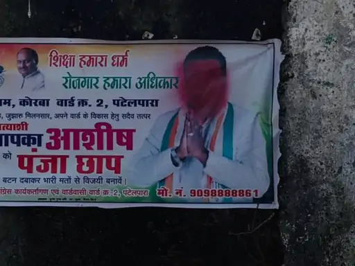 कोरबा में चुनाव प्रचार के पोस्टर फाड़े जाने पर हंगामा: कांग्रेस ने BJP पर लगाया साजिश का आरोप, BJP ने किया पलटवार