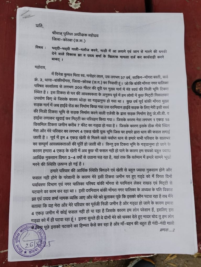 भाजपा नेता के रसूख की आड़ में खुलेआम गुंडागर्दी? – जमीन पर मिट्टी पटवाने से रोकने, गाली-गलौज व जान से मारने की धमकी का आरोप बांकी मोगरा नगर पालिका अध्यक्ष के पति विकास झा पर