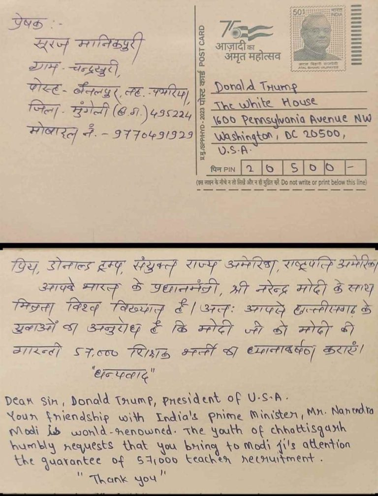 शिक्षक भर्ती पर छत्तीसगढ़ के युवक ने अमेरिका के पूर्व राष्ट्रपति ट्रंप को लिखा पत्र, मोदी से ‘मित्रता’ के नाम पर मांगी मदद