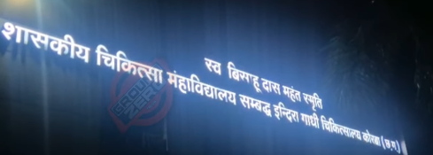 कोरबा जिला अस्पताल में बड़ी लापरवाही, घायल युवक के पैर में ड्रेसर ने रजाई-गद्दे की तरह लगाए टांके, हालत बिगड़ी