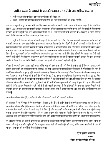 पूर्व राजस्व मंत्री जयसिंह अग्रवाल ने कलेक्टर को लिखा पत्र, कहा – जमीन को दस्तावेज में वापस लिया गया पर नहीं हटा बालको का अवैध निर्माण।