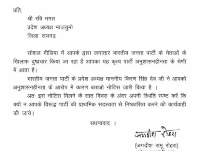 भाजयुमो प्रदेश अध्यक्ष रवि भगत को कारण बताओ नोटिस