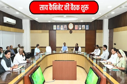 खरीफ सीजन में खाद संकट पर मंथन, सीएम साय की अध्यक्षता में कैबिनेट बैठक शुरू