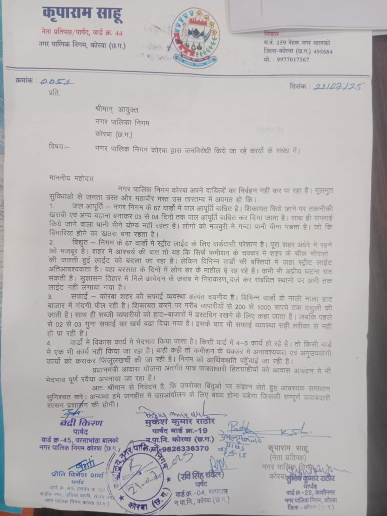 नगर निगम कोरबा पर विपक्ष का हमला: जनविरोधी कार्यों को लेकर नेता प्रतिपक्ष कृपाराम साहू ने आयुक्त को सौंपा ज्ञापन
