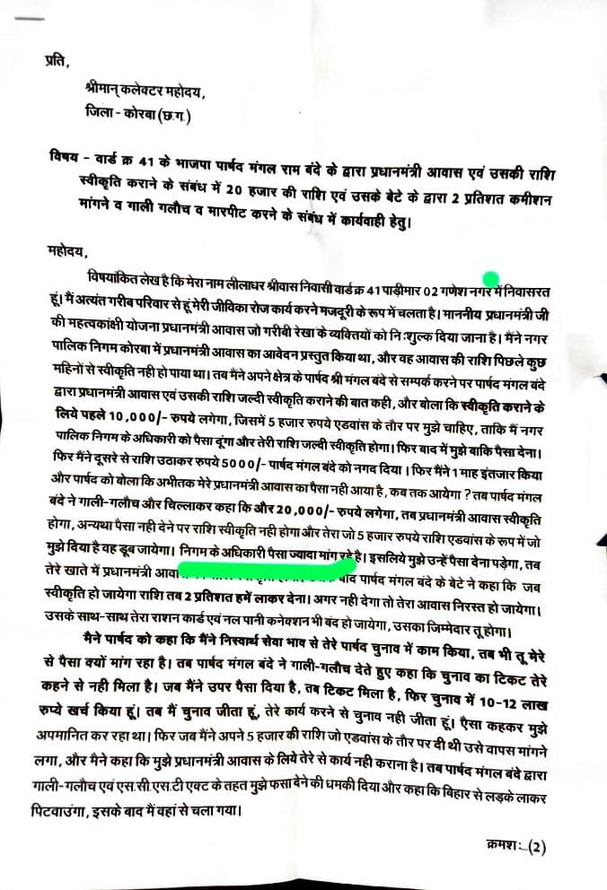 कोरबा वार्ड 41 में पार्षद पर आरोप: प्रधानमंत्री आवास के नाम पर वसूली और धमकी