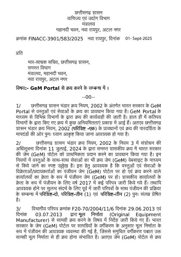 छत्तीसगढ़ सरकार का बड़ा फैसला, अब सभी विभागों की खरीदी जेम पोर्टल से अनिवार्य