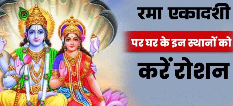 Rama Ekadashi: रमा एकादशी विशेष: कैसे दीपक से खुलेगा लक्ष्मी का दरवाज़ा
