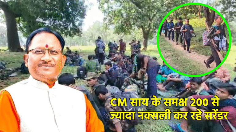 छत्तीसगढ़: देश का सबसे बड़ा नक्सल आत्मसमर्पण, 200 से अधिक नक्सली CM विष्णु देव साय के समक्ष लौटे मुख्यधारा में,देखिए Live