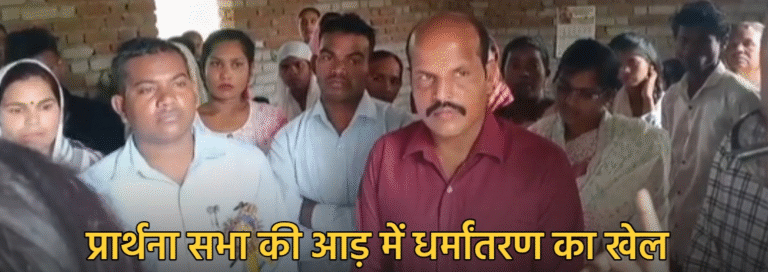 फिर भड़का धर्मांतरण विवाद, प्रार्थना सभा की आड़ में कराया जा रहा था धर्म परिवर्तन, पति-पत्नी समेत 6 गिरफ्तार