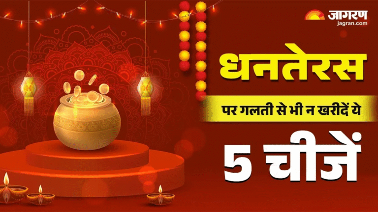 Dhanteras: इस धनतेरस पर लक्ष्मी पूजन से पहले जानिए क्या खरीदना है अशुभ