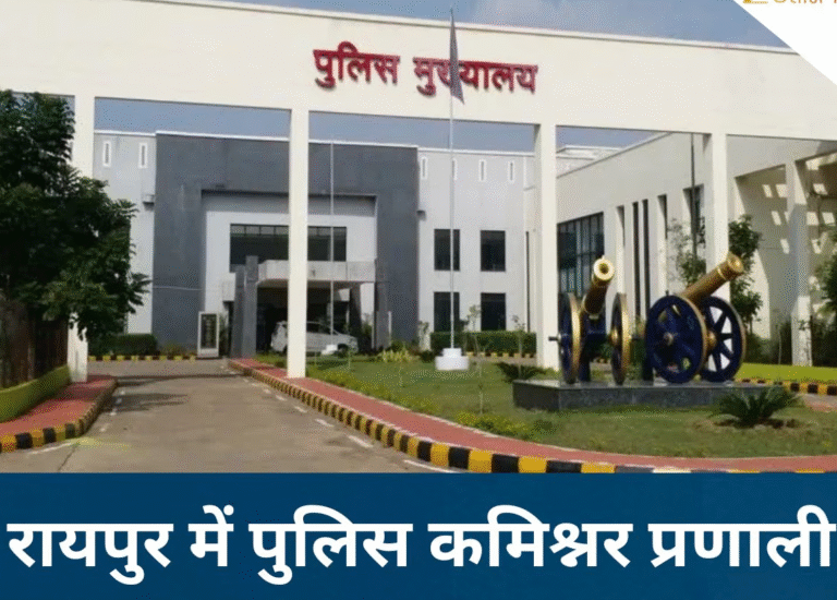 1 नवंबर से रायपुर में लागू हो सकती है पुलिस कमिश्नर प्रणाली, इस IPS का नाम टॉप पर