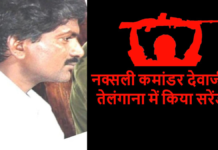 तेलंगाना में शीर्ष माओवादी कमांडर देवजी ने 18 साथियों संग किया आत्मसमर्पण, संगठन को बड़ा झटका