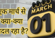 1 मार्च से बदल जाएंगे कई नियम: LPG, UPI, रेलवे टिकट से बैंक बैलेंस तक… जानिए आपकी जेब पर क्या होगा असर