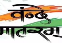 ‘वंदे मातरम्’ को नई पहचान: अब पूरे 6 छंद अनिवार्य, सरकारी आयोजनों में राष्ट्रगान के बाद बजेगा गीत