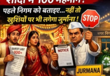 CG NEWS : 100 से ज्यादा मेहमानों वाले आयोजनों पर नया नियम, सूचना नहीं देने पर लगेगा जुर्माना