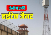 संज्ञान में आई जेल सुरक्षा की कमजोरी: अब 4G-5G जैमर से अभेद्य होगी निगरानी
