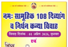 कोरबा में 1 अप्रैल को होगा भव्य सामूहिक विवाह, पं. धीरेंद्र शास्त्री के सानिध्य में 108 दिव्यांग व निर्धन कन्याएं बंधेंगी परिणय सूत्र में