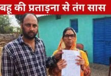 बहू की प्रताड़ना से तंग सास ने मांगी इच्छामृत्यु, परिवारिक विवाद ने खड़े किए गंभीर सवाल