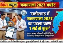 छत्तीसगढ़ में जनगणना 2027 का पहला चरण 1 मई से शुरू