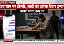 इंस्टाग्राम पर दोस्ती, शादी का झांसा देकर दुष्कर्म: आरोपी फरार, केस दर्ज