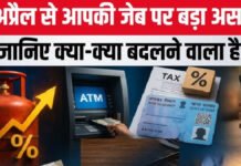 1 अप्रैल से आपकी जेब पर ‘आर्थिक प्रहार’ ATM, गैस सिलेंडर और PAN कार्ड समेत बदल गए ये 8 बड़े नियम, आज से ही करें सावधानी