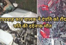 CG Accident: तेज रफ्तार कार ने बाइक सवार दंपति को मारी टक्कर, पति की मौत, पत्नी गंभीर