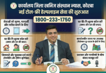 कार्यालय जिला खनिज संस्थान न्यास, कोरबा में नई टोल-फ्री हेल्पलाइन सेवा की शुरुआत