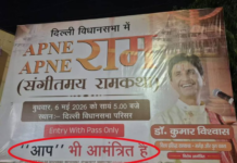 दिल्ली में ‘संगीतमय राम कथा’ को लेकर सियासत गरम, होर्डिंग्स पर लिखा—‘AAP भी आमंत्रित’, कुमार विश्वास के नेतृत्व में होगा कार्यक्रम, अरविंद केजरीवाल पर निशाने के लगाए जा रहे कयास