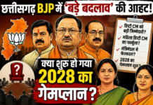 मिशन 2028: छत्तीसगढ़ भाजपा में ‘सर्जिकल स्ट्राइक’ की तैयारी! सत्ता और संगठन में दिखेगा नया कलेवर?