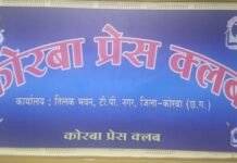 प्रेस क्लब कोरबा को मिली नई कार्यकारिणी, नौशाद खान बने अध्यक्ष