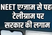 NEET-UG 2026 दोबारा परीक्षा से पहले बड़ा फैसला: टेलीग्राम पर अस्थायी रोक, 22 जून तक नहीं मिलेगा एक्सेस