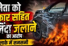 रेत विवाद में भाजपा नेता की जिंदा जलकर मौत! कोरिया में सनसनी, शिक्षक समेत कई झुलसे