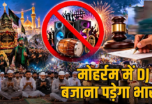 मोहर्रम-उर्स में DJ और आतिशबाजी पर रोक, उल्लंघन पर 50 हजार जुर्माना