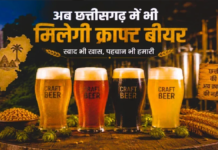 छत्तीसगढ़ में अब मिलेगी फ्रेश क्राफ्ट बीयर, सरकार ने माइक्रो ब्रुअरी को दी मंजूरी