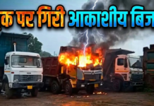 CG News : ट्रक पर गिरी आकाशीय बिजली, धू-धू कर जल उठा वाहन, VIDEO आया सामने