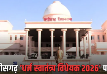 छत्तीसगढ़ में लागू हुआ ‘धर्म स्वातंत्र्य अधिनियम-2026’, जबरन धर्मांतरण पर कड़ी सजा और भारी जुर्माने का प्रावधान