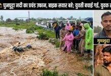 मैनपाट में तेज बारिश का कहर, घुनघुट्टा नदी के उफान में बाइक सवार युवक-युवती बहे’ युवती बची, युवक लापता