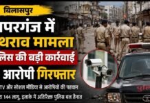 बिलासपुर के खपरगंज में पथराव मामले में बड़ी कार्रवाई, 11 आरोपी गिरफ्तार’ इलाके में भारी पुलिस बल तैनात