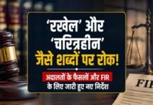 रखैल’ और ‘चरित्रहीन’ जैसे शब्दों पर रोक, कोर्ट के फैसलों और FIR की भाषा को लेकर नए निर्देश जारी