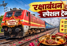 Raksha Bandhan Special Train: रक्षाबंधन पर रेलवे का बड़ा तोहफा, दुर्ग-रायगढ़ के बीच चलेगी स्पेशल ट्रेन, जानें पूरा टाइम टेबल