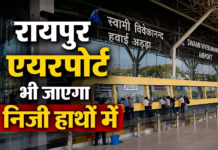 रायपुर एयरपोर्ट 50 साल के लिए निजी हाथों में जा सकता है, PPP मॉडल पर केंद्र की तैयारी; जानें पूरा प्लान
