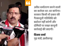 CG Conversion Law: छत्तीसगढ़ में धर्मांतरण कानून लागू, अवैध धर्म परिवर्तन पर उम्रकैद तक की सजा, गृहमंत्री बोले- कानून तोड़ने वालों पर होगी सख्त कार्रवाई