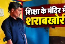 स्कूल में शराब पीने का वीडियो वायरल, सहायक शिक्षक को शो-कॉज नोटिस