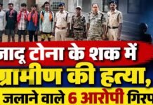 जादू-टोने के शक में ग्रामीणों ने की हत्या, शव जलाकर मिटाने की कोशिश; छह गिरफ्तार