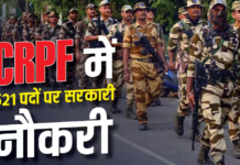 CRPF Sports Quota Recruitment 2026: 521 पदों पर भर्ती, बिना लिखित परीक्षा होगा चयन; जानें योग्यता और आवेदन शुल्क
