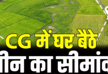 CG News: अब घर बैठे ऑनलाइन कराएं जमीन का सीमांकन, तहसील के चक्कर होंगे कम; ऐसे करें आवेदन