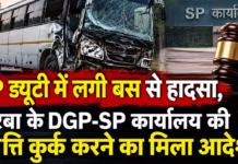 Korba News: पुलिस की बिना बीमा मिनी बस से हादसा, 2 युवकों की मौत; मुआवजा नहीं देने पर DGP-SP कार्यालय की संपत्ति कुर्क करने का आदेश