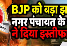 8 पार्षदों ने दिया इस्तीफा, नगर पंचायत की कार्यप्रणाली और विकास कार्यों को लेकर जताई नाराजगी